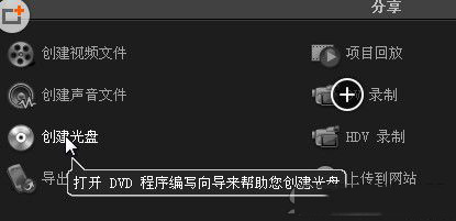 会声会影如何刻录光盘 会声会影刻录光盘图文教程2