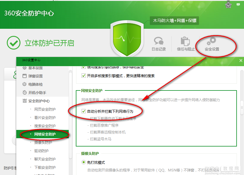 360安全卫士安全设置图文教程4