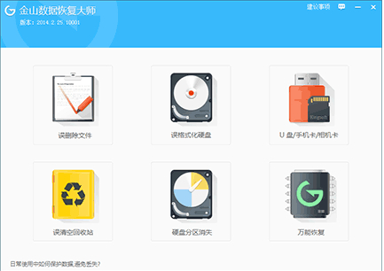 金山数据恢复大师如何恢复丢失数据方法图文教程1