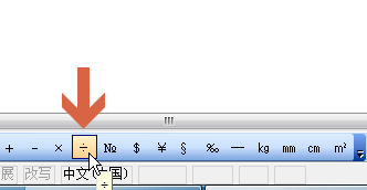 word2003文档中怎么输入除法符号÷?6