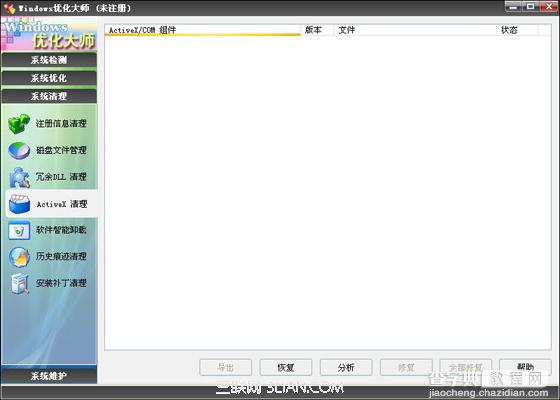 Windows优化大师ActiveX/COM组件清理教程1