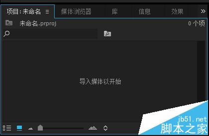 premiere软件怎么编辑视频? premiere基础教程3