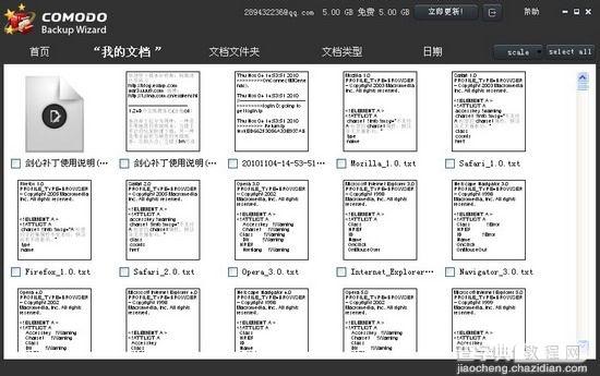 Comodo Backup免费专业数据备份工具使用教程图文详细介绍13