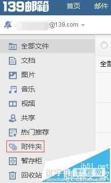 139邮箱怎么查找附件? 139邮箱附件夹的使用方法3