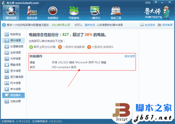 鲁大师硬件检测教程 鲁大帅检测电脑硬件的方法(图文教程)15