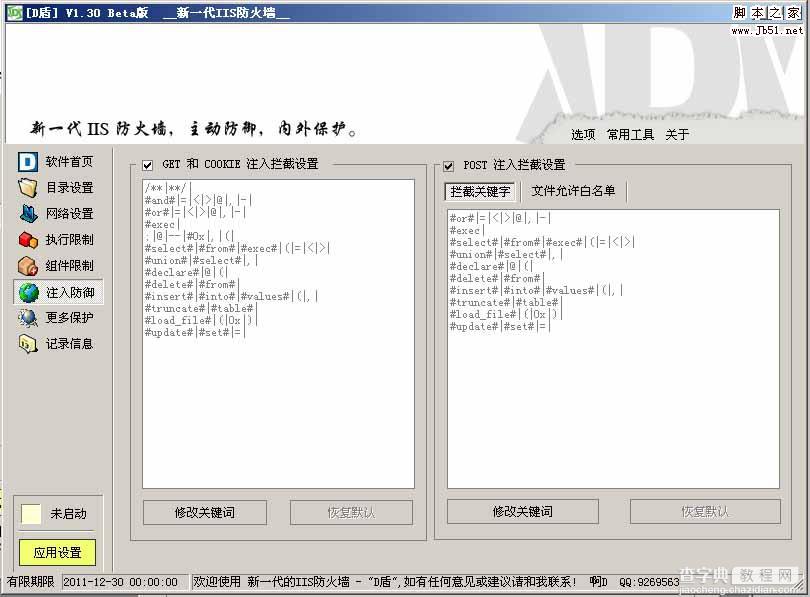 啊D保护盾 D盾 V1.32 iis保护软件 功能介绍7