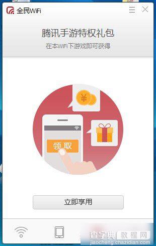 腾讯全民wifi怎么用？腾讯全民wifi安装设置使用方法教程图文详解11