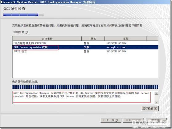 SCCM 2012 安装过程排错指南17