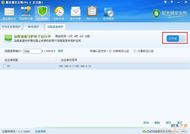 服务器安全狗v4.0 远程桌面保护操作教程9