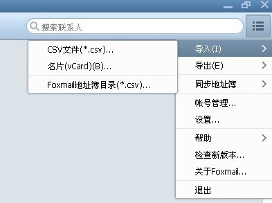 foxmail怎么导入联系人 foxmail导入联系人功能使用教程1