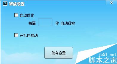 定时内存优化大师怎么使用?定时内存优化大师使用图文教程1