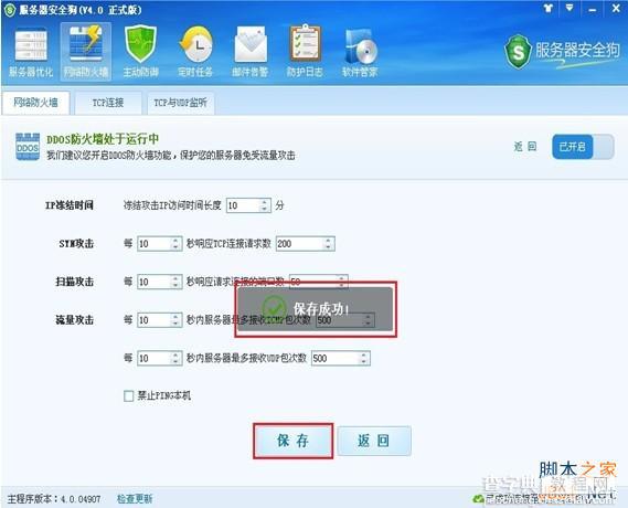 服务器安全狗v4.0 DDOS防护功能设置教程9