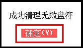 MaxDos工具箱清理无效盘符图文教程 maxdos工具箱如何删除无效盘符7