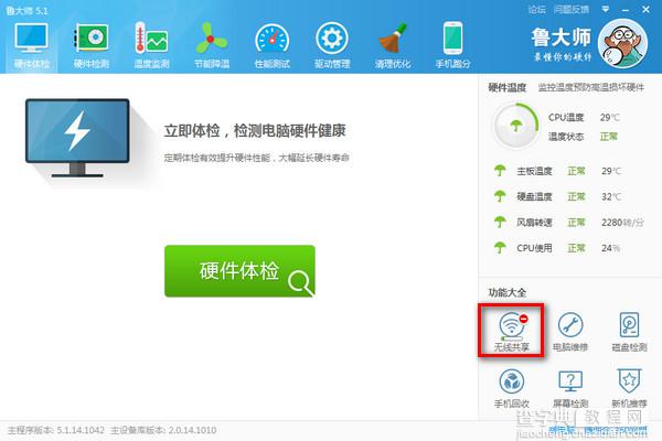 鲁大师wifi共享怎么用？鲁大师免费iwifi共享功能使用教程1