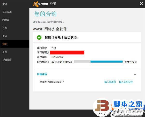 Avast许可文件怎么用？怎么用许可证激活avast(附avast 2014下载 )4