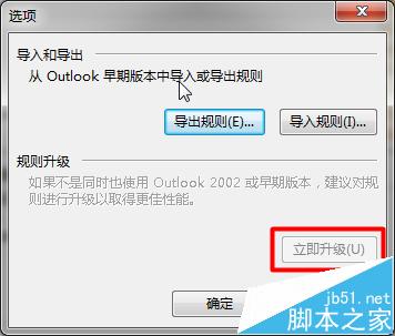 Outlook2013导入的旧规则不运行该怎么办?6