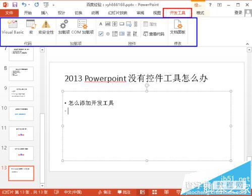 ppt2013菜单中没有控件工具怎么办?6