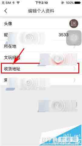 文玩迷app怎么添加添加收货地址?4