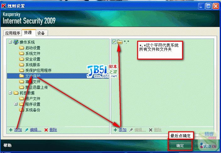 卡巴2009KIS详细设置图文教程15