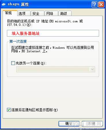 Windows XP 连接VPN设置教程（PPTP连接方式与L2TP模式）10