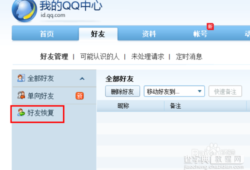 qq删除好友如何找回3