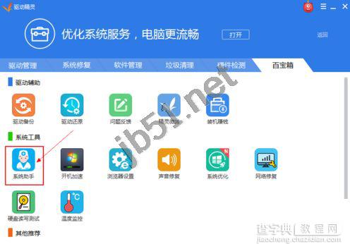 如何使用驱动精灵解决双击游戏图标没有反应无法运行的问题2