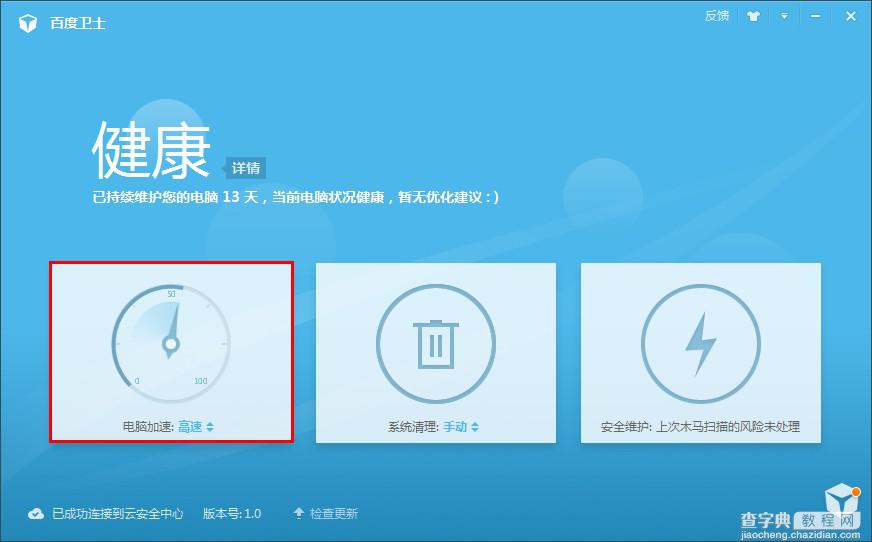 百度卫士电脑加速功能如何使用以及百度卫士加速常见问题解决方法1