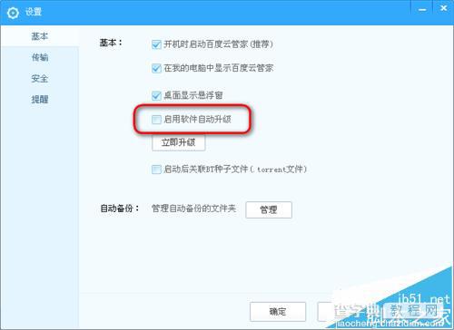 百度云管家总是强制升级该怎么办?禁止百度云管家自动升级的教程7