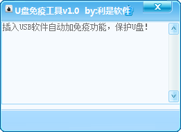 利是U盘免疫工具的使用方法1