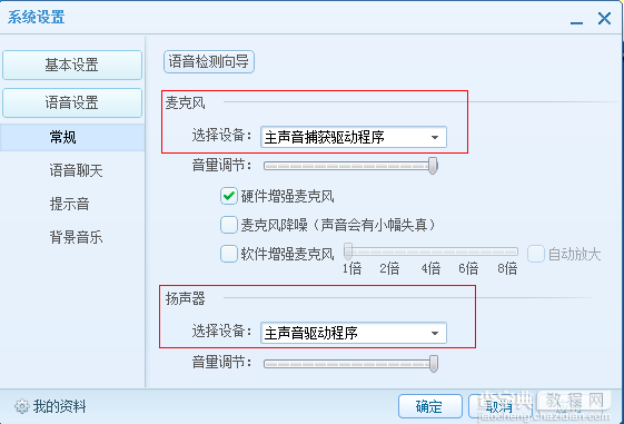 QT语音声音小怎么办？QT语音各种声音调节教程3