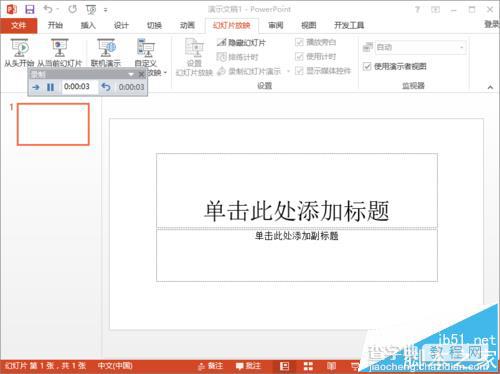 ppt2013中怎么使用排练计时功能记录幻灯片的时长?4