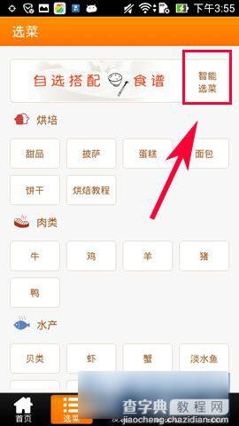 手机版网上厨房智能选菜功能使用方法图文介绍3