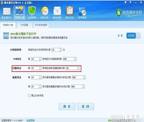 服务器安全狗DDOS防火墙设置让服务器免遭攻击6