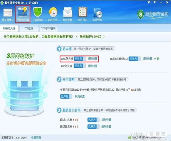 服务器安全狗DDOS防火墙设置让服务器免遭攻击1
