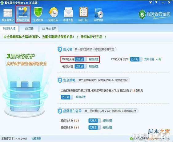 服务器安全狗v4.0 DDOS防护功能设置教程2