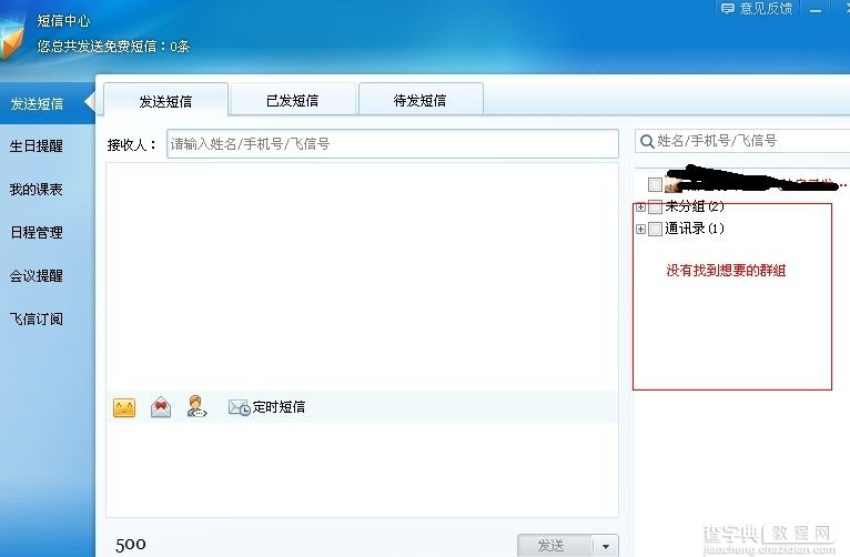 飞信2014没有加好友怎么群发短信 飞信如何发群消息2