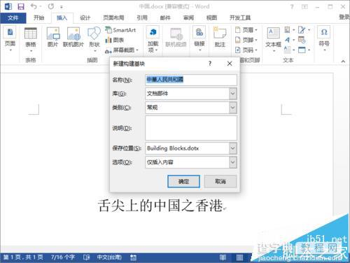 Word2013怎么插入构建基块?5