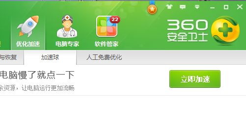 360安全卫士中的加速球关闭和开启方法2