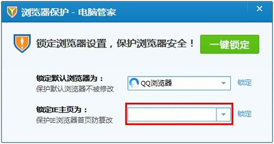 浏览器主页被修改掉QQ电脑管家如何锁定主页3