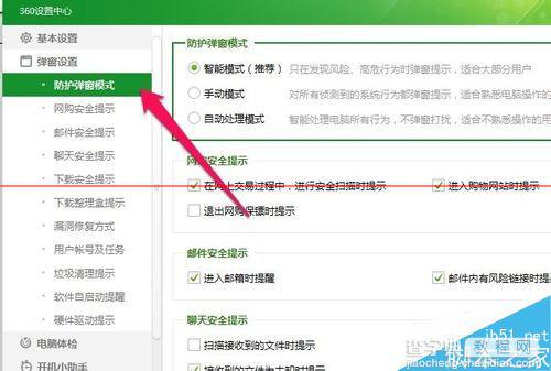 360安全卫士防护弹窗怎么设置成自动处理模式？4