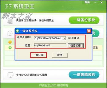 F7系统卫士教你备份还原系统的详细图文步骤8