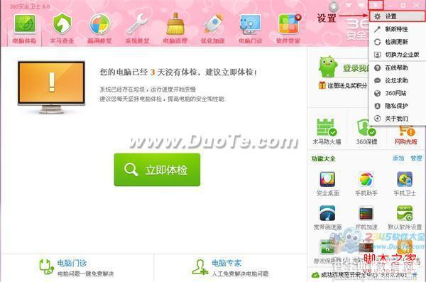 360安全卫士设置不自动升级图文教程1