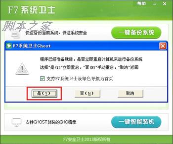 F7系统卫士教你备份还原系统的详细图文步骤4