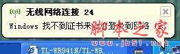 连接无线路由时电脑提示“Windows找不到证书来让您登陆到网络”的解决方法(图文)1