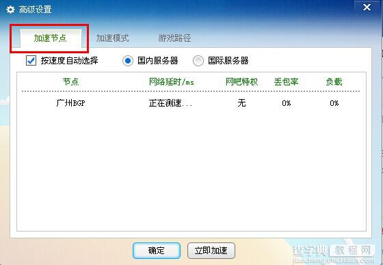多多网游加速器加速节点及加速模式选择教程2