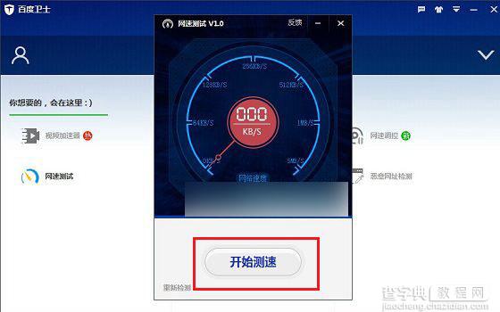 百度卫士怎么测网速？百度电脑卫士查网速方法图文介绍3