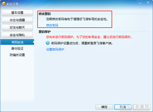 如何修改飞信密码 手机飞信怎么改密码4