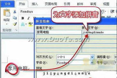 如何解决Word 2010中汉语拼音标注问题1