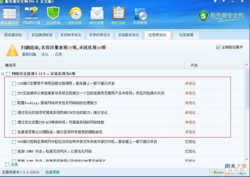 服务器安全狗V4.0 注册表优化功能教程2