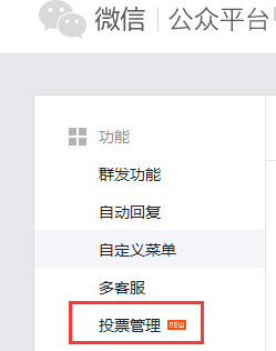 微信公众号投票管理功能插件怎么使用?2